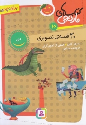 کتاب های نارنجی 10-30 قصه ی تصویری-دی